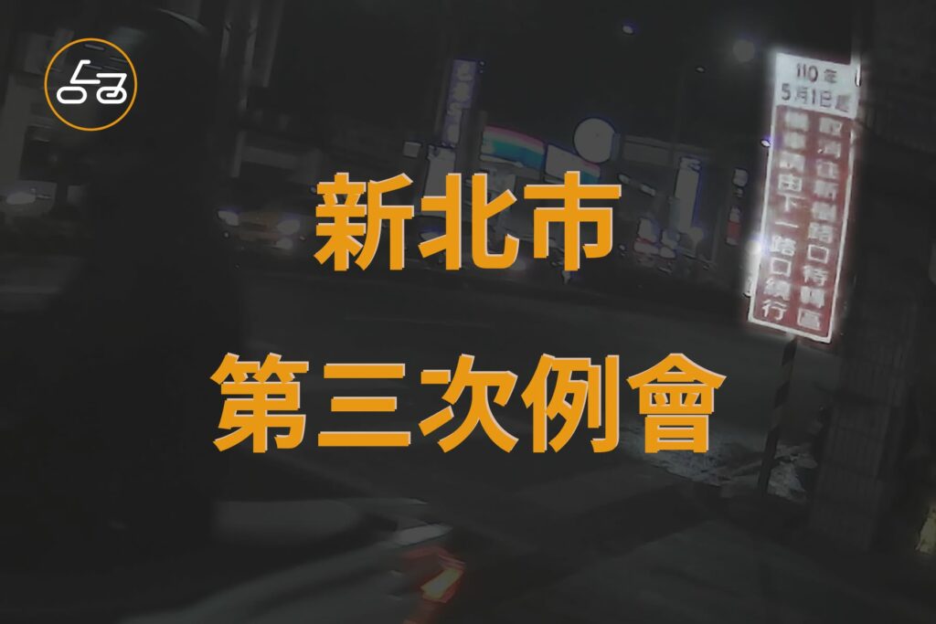 新北市交通局第3次機車安全改善交流會議 20210326 175984595 3885451254903869 402563563258450729 n