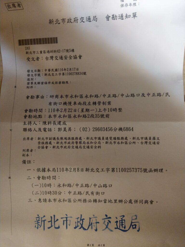 20210222新北市永和區永和中正路口及中正民有街口會勘 20210217 永和中正中山路口中正民有路口會勘通知單