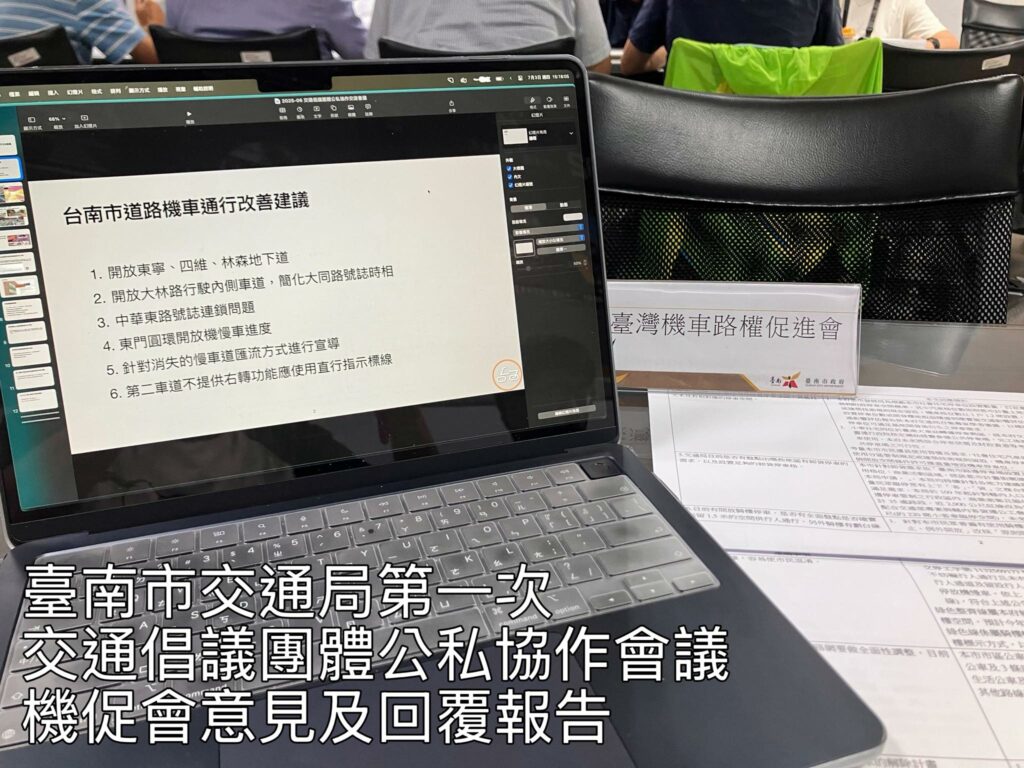 機促會參與臺南市政府交通局所辦之第一次公私協作交流會議報告 2025/03/26 641330271 1295145422661605 1115590261340903212 n
