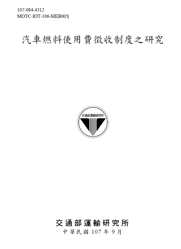機促會闢謠-汽燃費不是買路權,而是「養路費」 image (1)