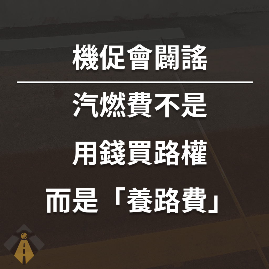 機促會闢謠-汽燃費不是買路權,而是「養路費」 闢謠