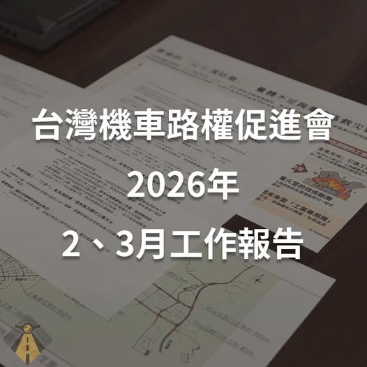 台灣機車路權促進會2026年2、3月份工作報告 691709306 1350310500478430 4122703190954492456 n