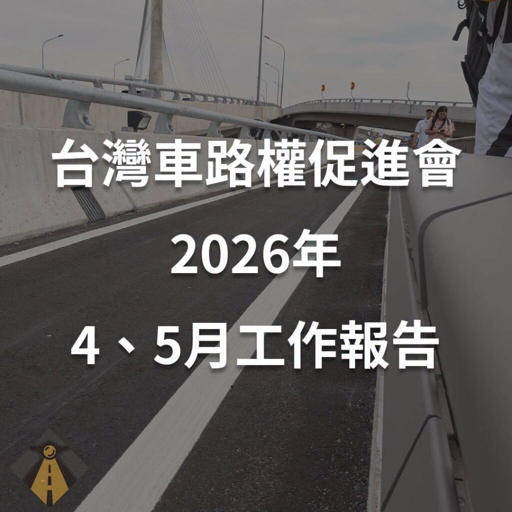 台灣機車路權促進會2026年4、5月份工作報告 720588200 2679784742423031 132626862477448172 n